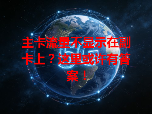 主卡流量不显示在副卡上？这里或许有答案！