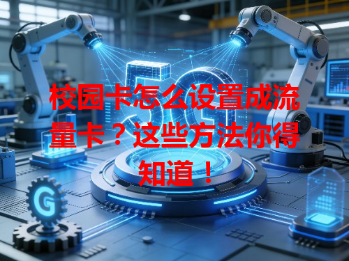 校园卡怎么设置成流量卡？这些方法你得知道！
