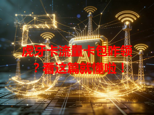 虎牙卡流量卡包咋领？看这篇就懂啦！
