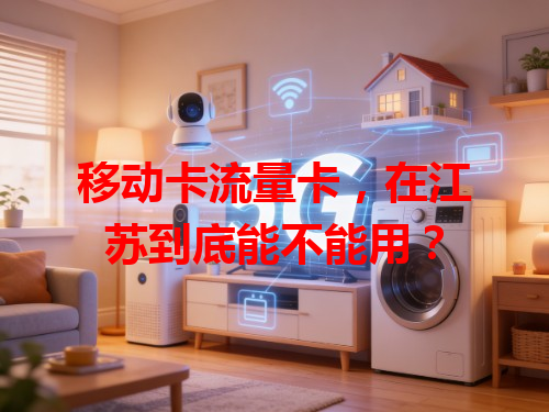 移动卡流量卡，在江苏到底能不能用？