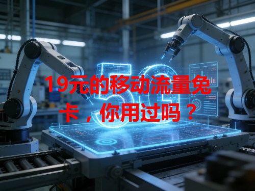 19元的移动流量兔卡，你用过吗？