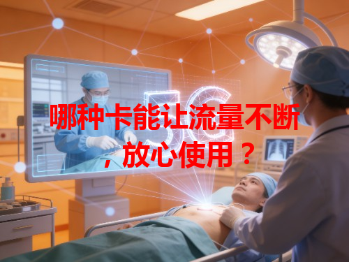 哪种卡能让流量不断，放心使用？