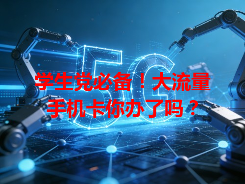 学生党必备！大流量手机卡你办了吗？