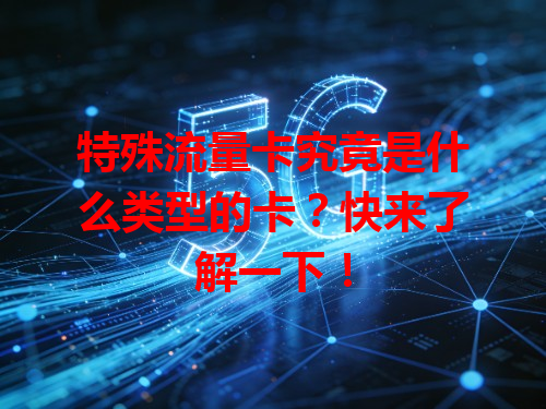 特殊流量卡究竟是什么类型的卡？快来了解一下！