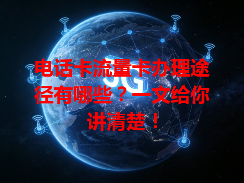 电话卡流量卡办理途径有哪些？一文给你讲清楚！