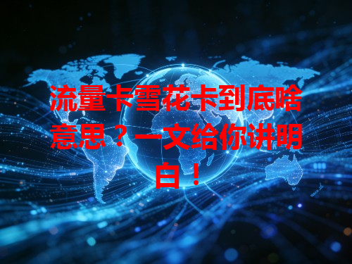 流量卡雪花卡到底啥意思？一文给你讲明白！