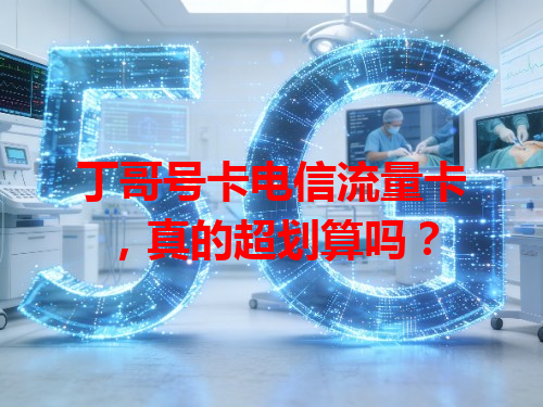 丁哥号卡电信流量卡，真的超划算吗？