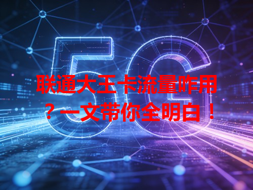 联通大王卡流量咋用？一文带你全明白！
