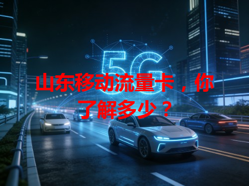 山东移动流量卡，你了解多少？