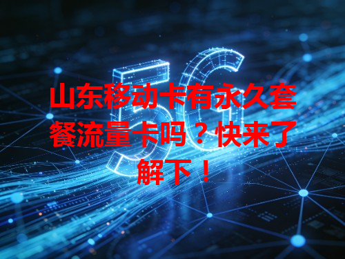 山东移动卡有永久套餐流量卡吗？快来了解下！