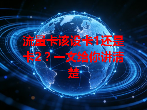 流量卡该设卡1还是卡2？一文给你讲清楚
