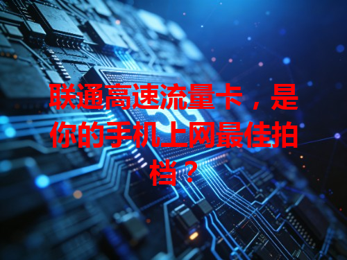 联通高速流量卡，是你的手机上网最佳拍档？