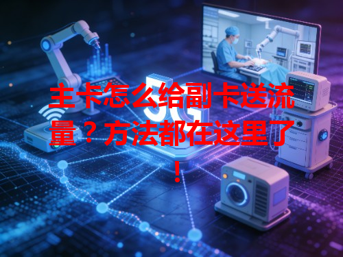 主卡怎么给副卡送流量？方法都在这里了！