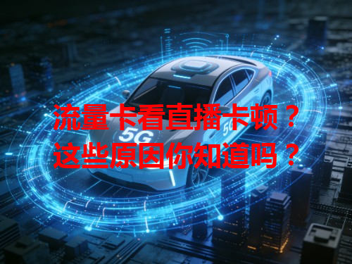 流量卡看直播卡顿？这些原因你知道吗？