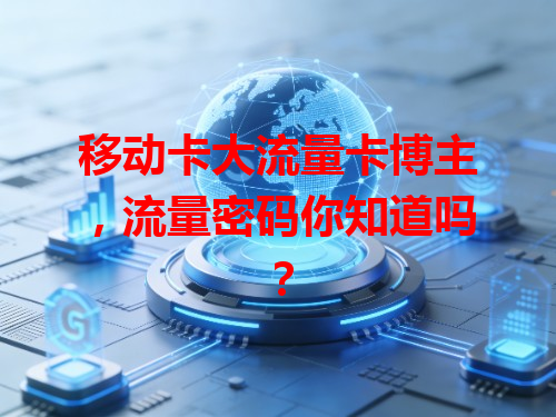 移动卡大流量卡博主，流量密码你知道吗？
