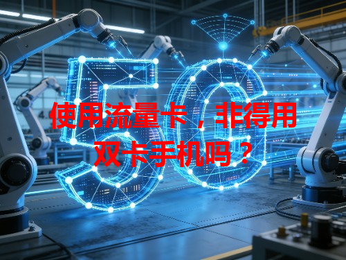使用流量卡，非得用双卡手机吗？