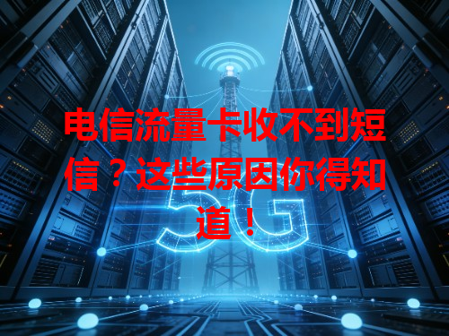 电信流量卡收不到短信？这些原因你得知道！