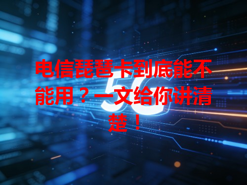 电信琵琶卡到底能不能用？一文给你讲清楚！