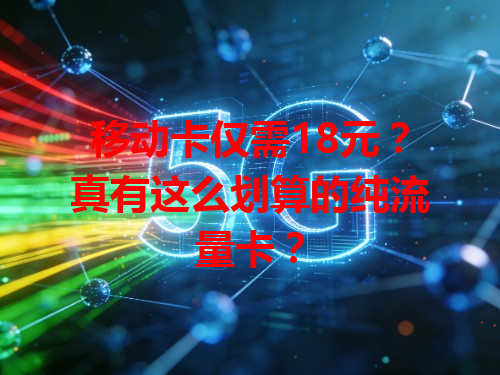 移动卡仅需18元？真有这么划算的纯流量卡？