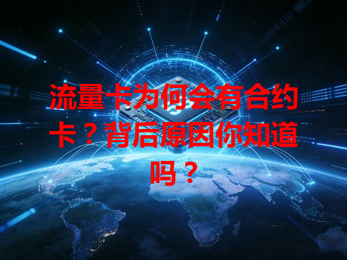 流量卡为何会有合约卡？背后原因你知道吗？