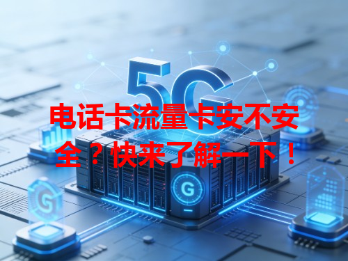 电话卡流量卡安不安全？快来了解一下！