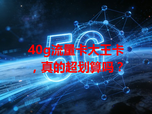 40g流量卡大王卡，真的超划算吗？