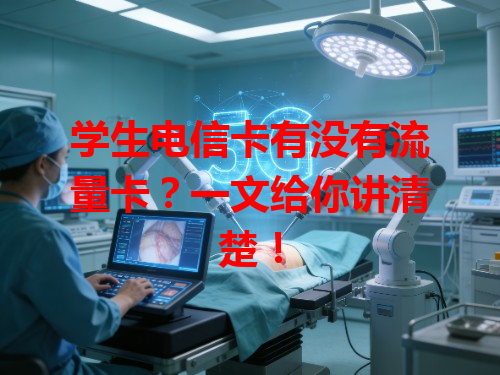 学生电信卡有没有流量卡？一文给你讲清楚！