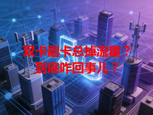 双卡副卡总掉流量？到底咋回事儿？