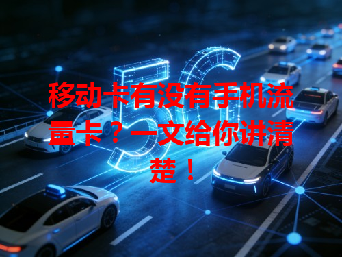 移动卡有没有手机流量卡？一文给你讲清楚！