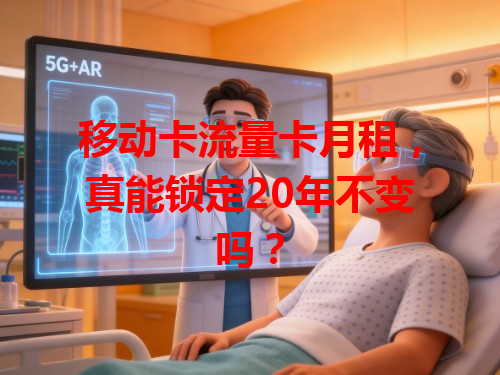 移动卡流量卡月租，真能锁定20年不变吗？