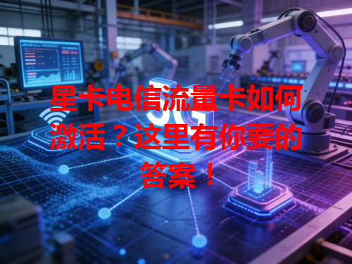 星卡电信流量卡如何激活？这里有你要的答案！