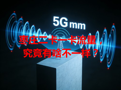 枣庄二卡一卡流量，究竟有啥不一样？
