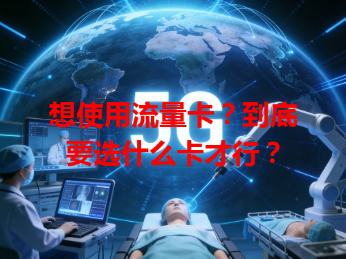 想使用流量卡？到底要选什么卡才行？