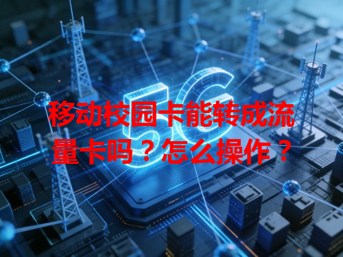 移动校园卡能转成流量卡吗？怎么操作？