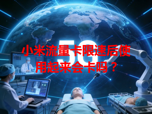 小米流量卡限速后使用起来会卡吗？