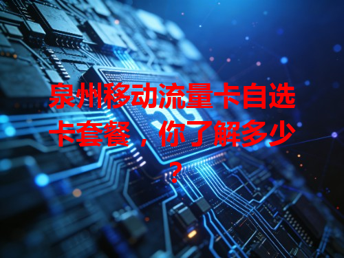 泉州移动流量卡自选卡套餐，你了解多少？