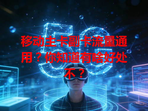 移动主卡副卡流量通用？你知道有啥好处不？