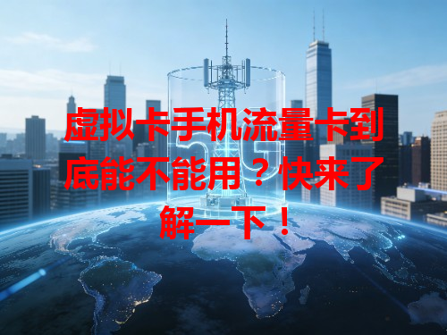 虚拟卡手机流量卡到底能不能用？快来了解一下！