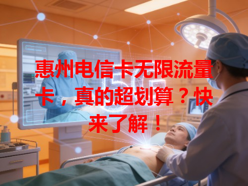 惠州电信卡无限流量卡，真的超划算？快来了解！