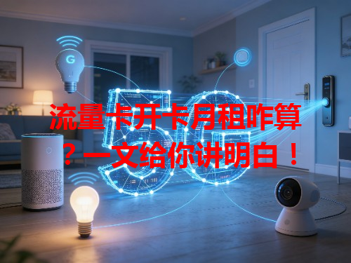 流量卡开卡月租咋算？一文给你讲明白！