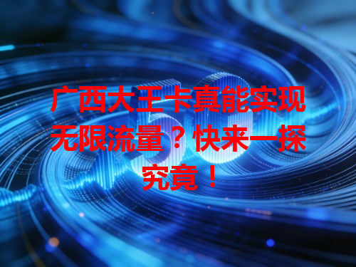 广西大王卡真能实现无限流量？快来一探究竟！
