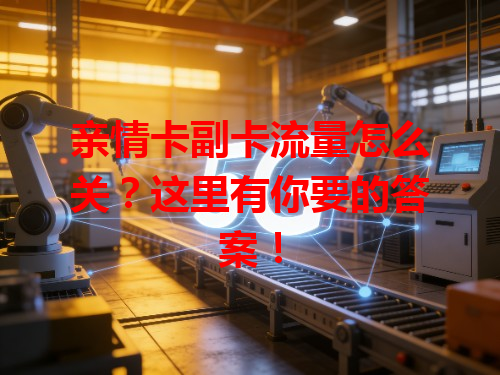 亲情卡副卡流量怎么关？这里有你要的答案！