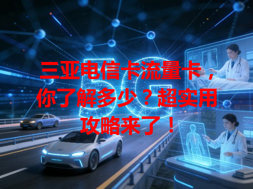 三亚电信卡流量卡，你了解多少？超实用攻略来了！