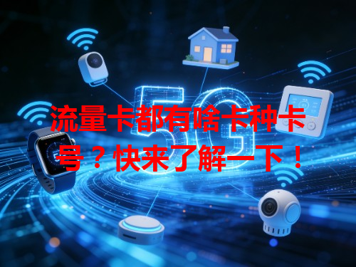 流量卡都有啥卡种卡号？快来了解一下！