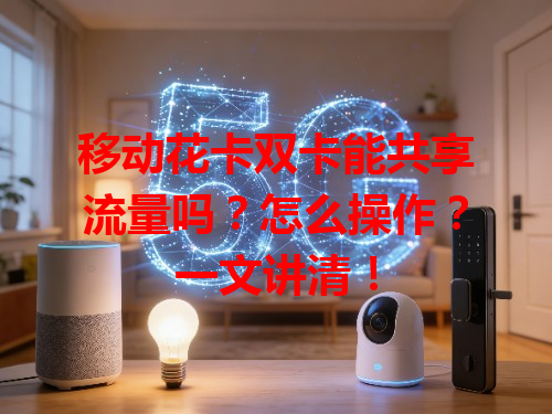 移动花卡双卡能共享流量吗？怎么操作？一文讲清！