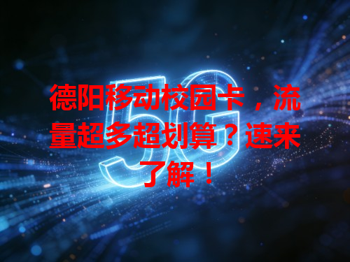 德阳移动校园卡，流量超多超划算？速来了解！