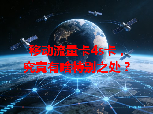 移动流量卡4s卡，究竟有啥特别之处？