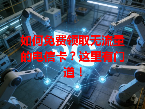 如何免费领取无流量的电信卡？这里有门道！