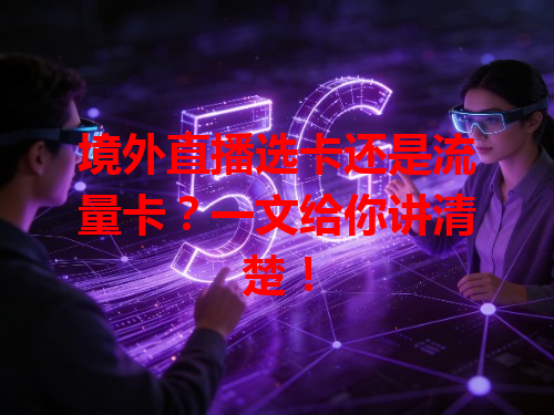 境外直播选卡还是流量卡？一文给你讲清楚！
