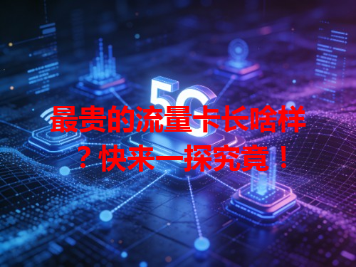 最贵的流量卡长啥样？快来一探究竟！